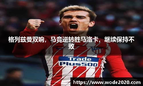 格列兹曼双响，马竞逆转胜马洛卡，继续保持不败