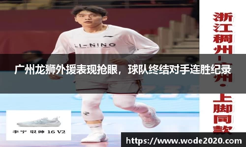 广州龙狮外援表现抢眼，球队终结对手连胜纪录