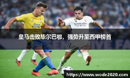 皇马击败毕尔巴鄂，强势升至西甲榜首
