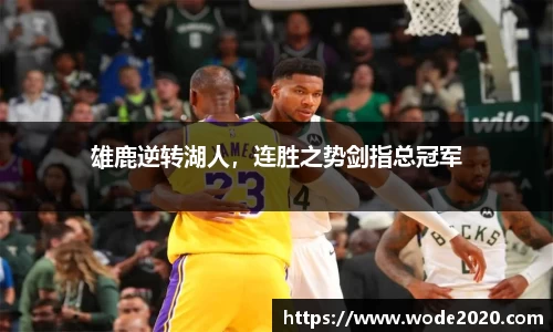 雄鹿逆转湖人，连胜之势剑指总冠军
