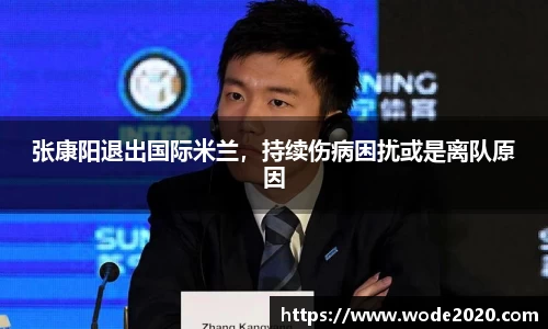 张康阳退出国际米兰，持续伤病困扰或是离队原因