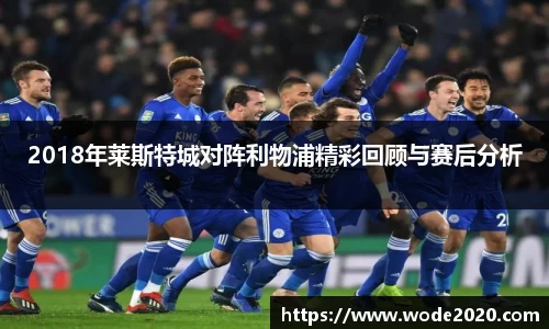 2018年莱斯特城对阵利物浦精彩回顾与赛后分析
