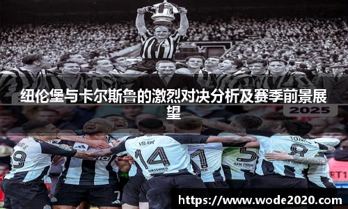 纽伦堡与卡尔斯鲁的激烈对决分析及赛季前景展望