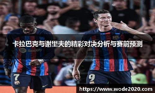 卡拉巴克与谢里夫的精彩对决分析与赛前预测