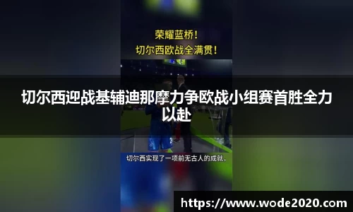 切尔西迎战基辅迪那摩力争欧战小组赛首胜全力以赴
