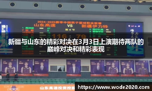 新疆与山东的精彩对决在3月3日上演期待两队的巅峰对决和精彩表现