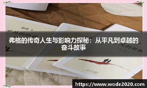 弗格的传奇人生与影响力探秘：从平凡到卓越的奋斗故事