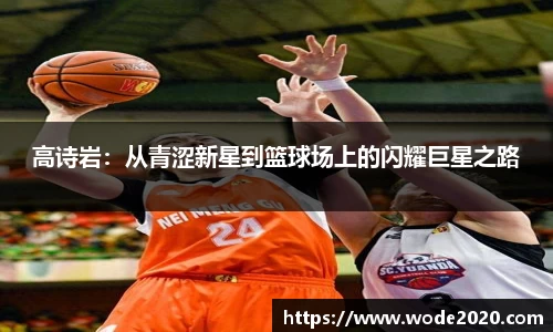 高诗岩：从青涩新星到篮球场上的闪耀巨星之路