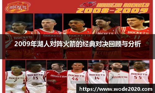 2009年湖人对阵火箭的经典对决回顾与分析