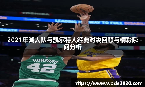 2021年湖人队与凯尔特人经典对决回顾与精彩瞬间分析