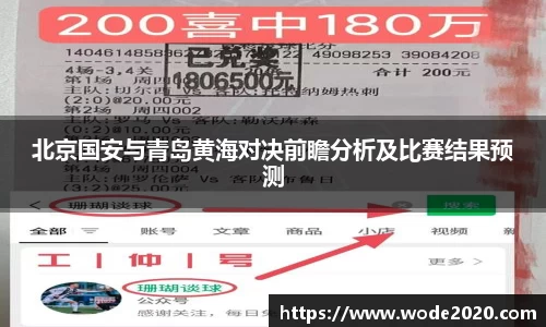 北京国安与青岛黄海对决前瞻分析及比赛结果预测