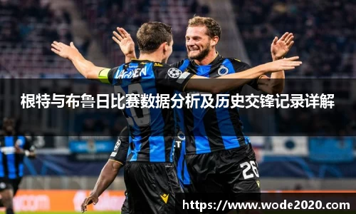 根特与布鲁日比赛数据分析及历史交锋记录详解