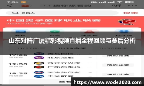 山东对阵广厦精彩视频直播全程回顾与赛后分析