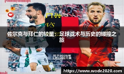 佐尔克与拜仁的较量：足球战术与历史的碰撞之旅