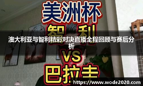 澳大利亚与智利精彩对决直播全程回顾与赛后分析