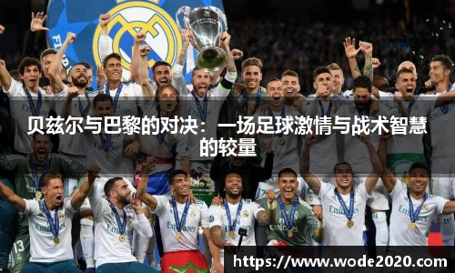 贝兹尔与巴黎的对决：一场足球激情与战术智慧的较量