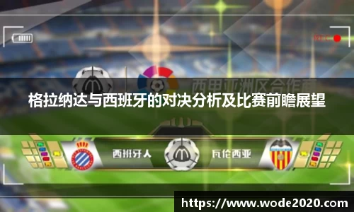 格拉纳达与西班牙的对决分析及比赛前瞻展望