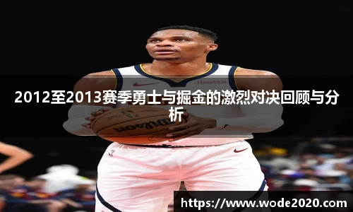 2012至2013赛季勇士与掘金的激烈对决回顾与分析