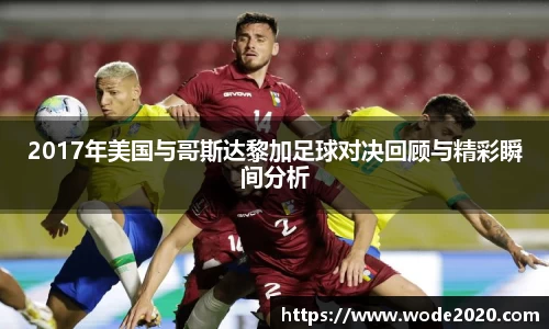 2017年美国与哥斯达黎加足球对决回顾与精彩瞬间分析