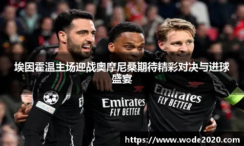 埃因霍温主场迎战奥摩尼桑期待精彩对决与进球盛宴