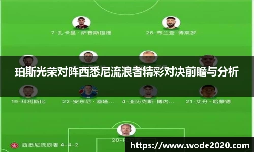 珀斯光荣对阵西悉尼流浪者精彩对决前瞻与分析