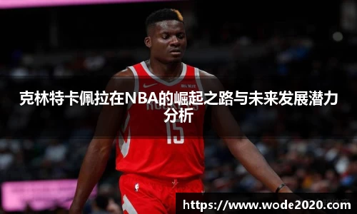 克林特卡佩拉在NBA的崛起之路与未来发展潜力分析