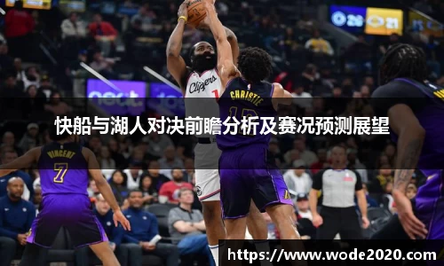 快船与湖人对决前瞻分析及赛况预测展望