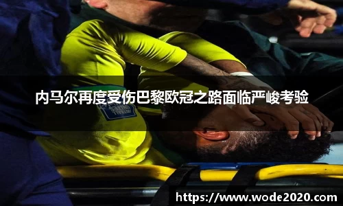 内马尔再度受伤巴黎欧冠之路面临严峻考验