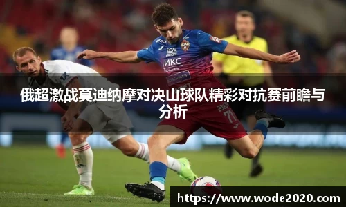 俄超激战莫迪纳摩对决山球队精彩对抗赛前瞻与分析