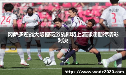 冈萨多迎战大阪樱花激战即将上演球迷期待精彩对决