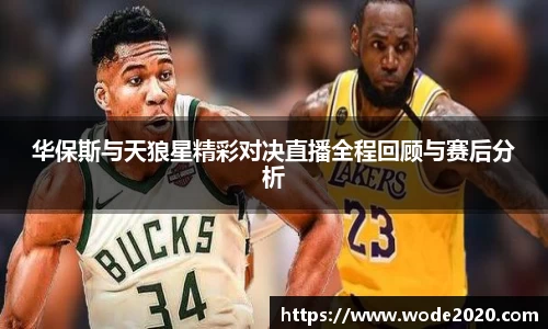 华保斯与天狼星精彩对决直播全程回顾与赛后分析