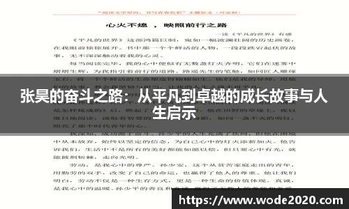 张昊的奋斗之路：从平凡到卓越的成长故事与人生启示