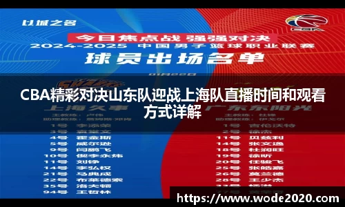CBA精彩对决山东队迎战上海队直播时间和观看方式详解
