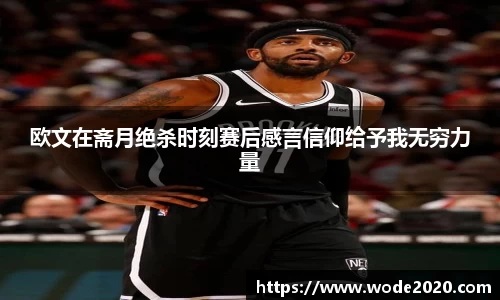 欧文在斋月绝杀时刻赛后感言信仰给予我无穷力量