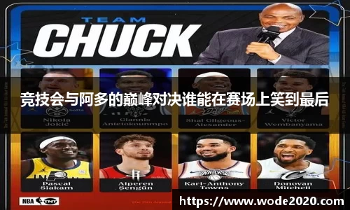 竞技会与阿多的巅峰对决谁能在赛场上笑到最后