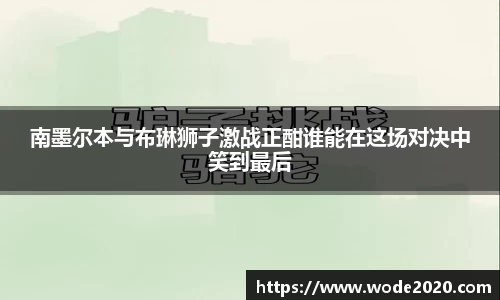 南墨尔本与布琳狮子激战正酣谁能在这场对决中笑到最后