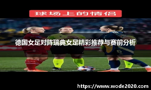 德国女足对阵瑞典女足精彩推荐与赛前分析
