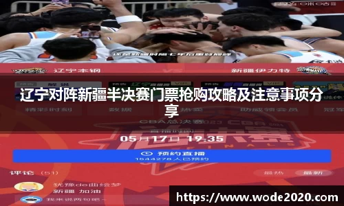 辽宁对阵新疆半决赛门票抢购攻略及注意事项分享
