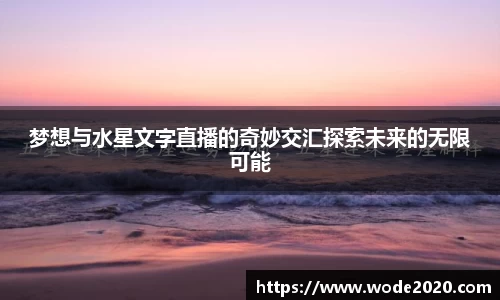 梦想与水星文字直播的奇妙交汇探索未来的无限可能