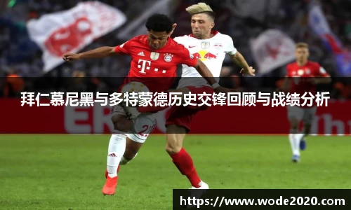 拜仁慕尼黑与多特蒙德历史交锋回顾与战绩分析