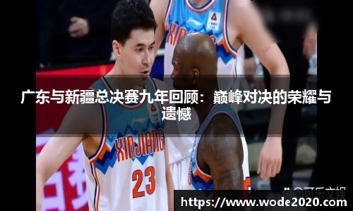 NG28广东与新疆总决赛九年回顾：巅峰对决的荣耀与遗憾