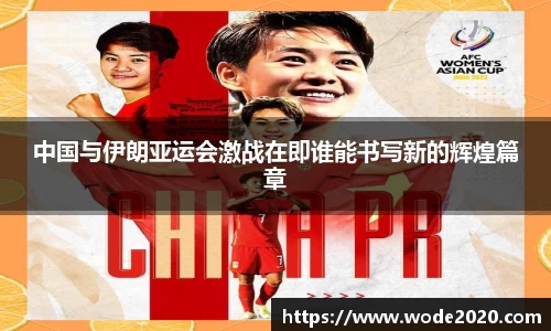 中国与伊朗亚运会激战在即谁能书写新的辉煌篇章