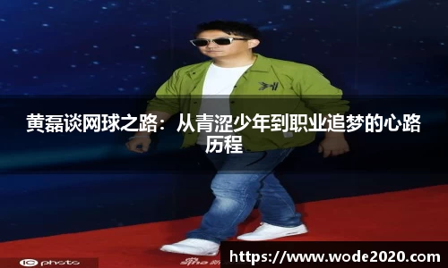 NG28黄磊谈网球之路：从青涩少年到职业追梦的心路历程