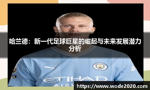 NG28哈兰德：新一代足球巨星的崛起与未来发展潜力分析