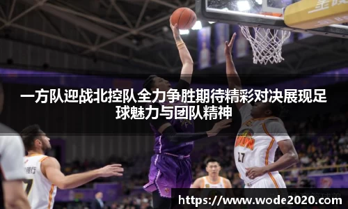 NG28一方队迎战北控队全力争胜期待精彩对决展现足球魅力与团队精神