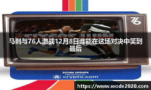 NG28马刺与76人激战12月8日谁能在这场对决中笑到最后
