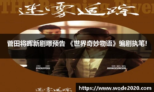 NG28菅田将晖新剧曝预告 《世界奇妙物语》编剧执笔!